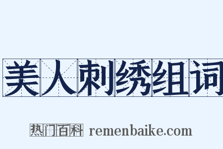 美人刺绣组词是什么意思的图片